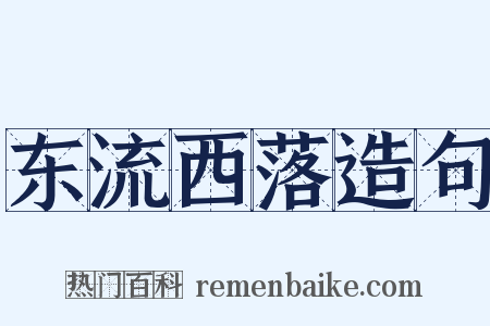 东流西落造句是什么意思的图片